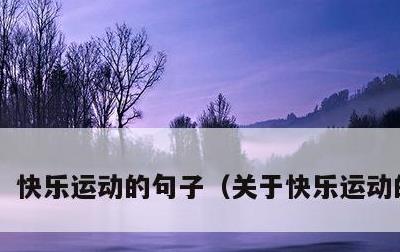 快乐运动的句子，关于快乐运动的句子