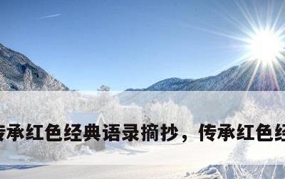 传承红色经典语录摘抄，传承红色经典手抄报