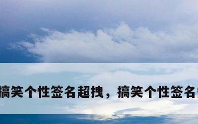 搞笑个性签名超拽，搞笑个性签名短句干净