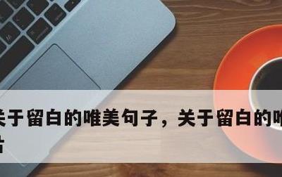 关于留白的唯美句子，关于留白的唯美句子图片