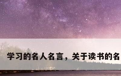 学习的名人名言，关于读书的名人名言