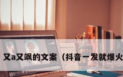 又a又飒的文案，抖音一发就爆火的文案