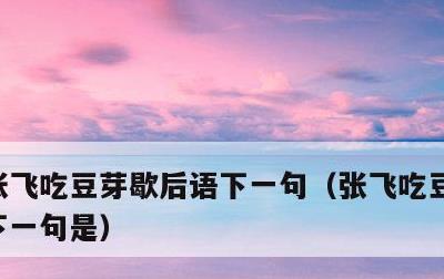 张飞吃豆芽歇后语下一句，张飞吃豆芽歇后语下一句是