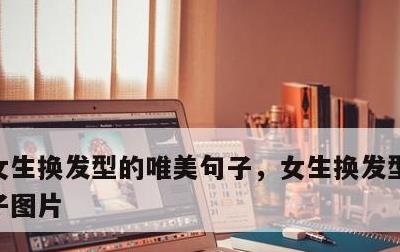 女生换发型的唯美句子，女生换发型的唯美句子图片