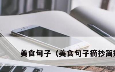 美食句子，美食句子摘抄简短