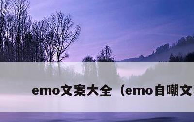 emo文案大全，emo自嘲文案