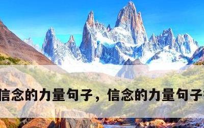 信念的力量句子，信念的力量句子摘抄大全