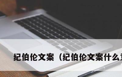 纪伯伦文案，纪伯伦文案什么意思