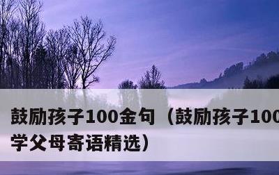 鼓励孩子100金句，鼓励孩子100金句小学父母寄语精选