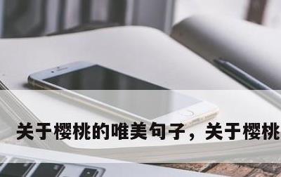 关于樱桃的唯美句子，关于樱桃的说说