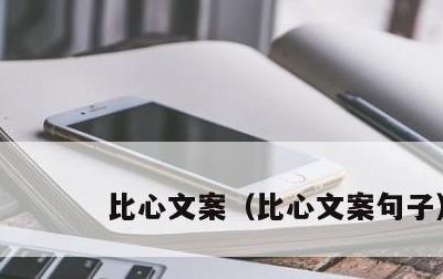 比心文案，比心文案句子