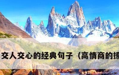 交人交心的经典句子，高情商的撩人句子