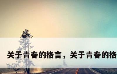 关于青春的格言，关于青春的格言短句