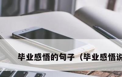 毕业感悟的句子，毕业感悟说说