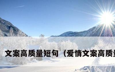 文案高质量短句，爱情文案高质量短句