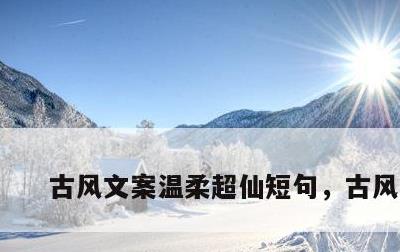 古风文案温柔超仙短句，古风文案