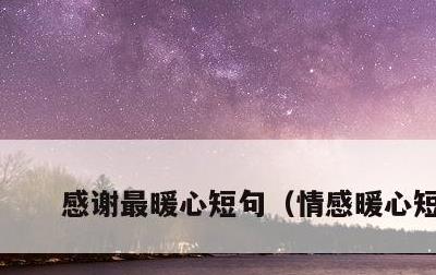 感谢最暖心短句，情感暖心短句