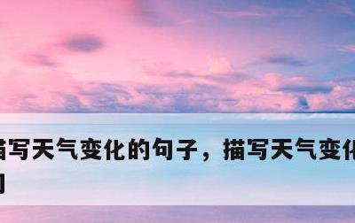 描写天气变化的句子，描写天气变化的句子短句