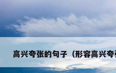 高兴夸张的句子，形容高兴夸张句