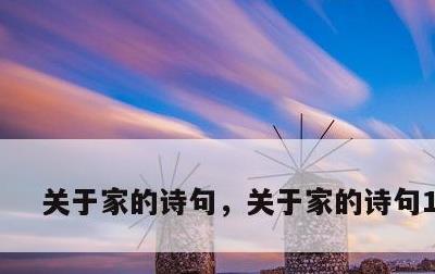 关于家的诗句，关于家的诗句100首