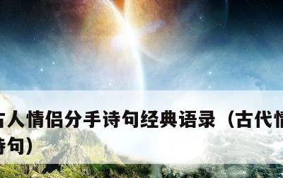 古人情侣分手诗句经典语录，古代情侣分手的诗句