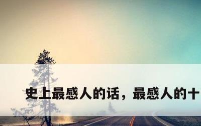 史上最感人的话，最感人的十句话