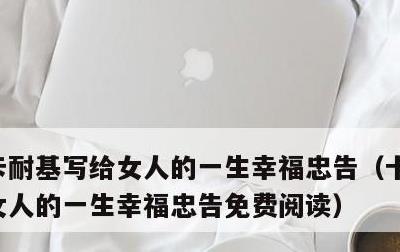 卡耐基写给女人的一生幸福忠告，卡耐基写给女人的一生幸福忠告免费阅读