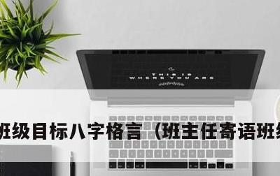 班级目标八字格言，班主任寄语班级文化墙