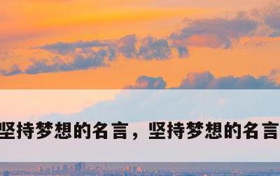 坚持梦想的名言，坚持梦想的名言名句短句