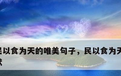 民以食为天的唯美句子，民以食为天下一句幽默