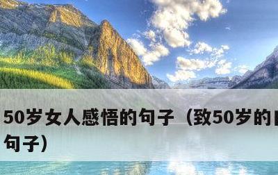 50岁女人感悟的句子，致50岁的自己经典句子