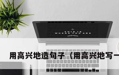 用高兴地造句子，用高兴地写一句话