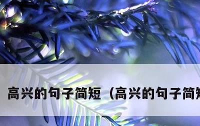 高兴的句子简短，高兴的句子简短20字