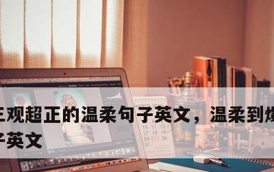 三观超正的温柔句子英文，温柔到爆的神仙句子英文