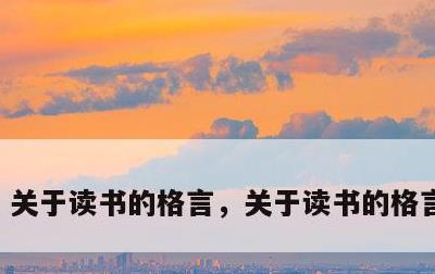 关于读书的格言，关于读书的格言加作者