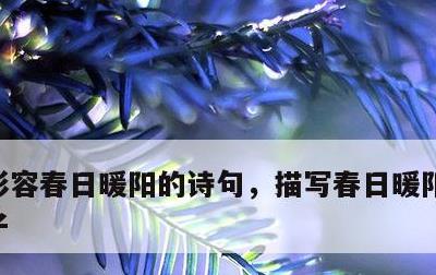 形容春日暖阳的诗句，描写春日暖阳的优美句子