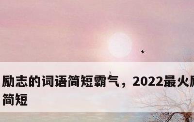 励志的词语简短霸气，2022最火励志金句简短