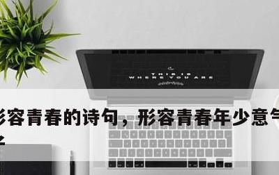 形容青春的诗句，形容青春年少意气风发的句子