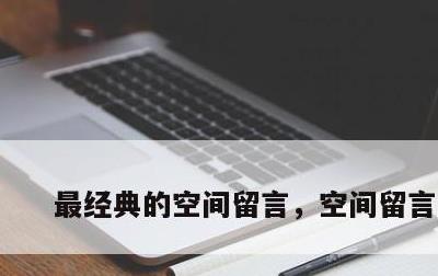 最经典的空间留言，空间留言金句
