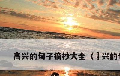 高兴的句子摘抄大全，髙兴的句子
