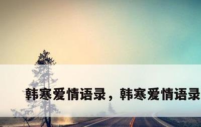 韩寒爱情语录，韩寒爱情语录图片