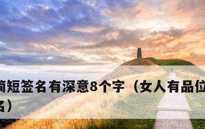 简短签名有深意8个字，女人有品位的个性签名
