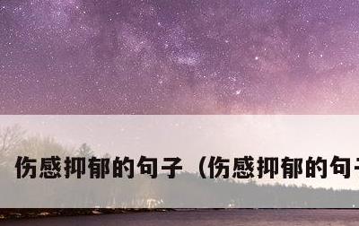 伤感抑郁的句子，伤感抑郁的句子短句