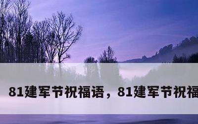 81建军节祝福语，81建军节祝福语简短