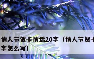 情人节贺卡情话20字，情人节贺卡情话20字怎么写