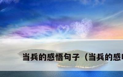当兵的感悟句子，当兵的感叹