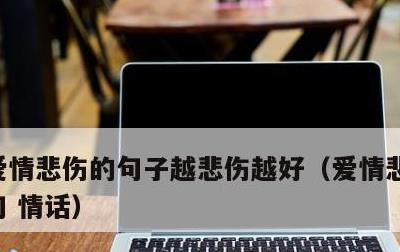 爱情悲伤的句子越悲伤越好，爱情悲伤语录短句 情话