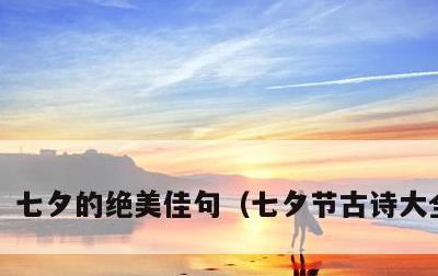 七夕的绝美佳句，七夕节古诗大全50首
