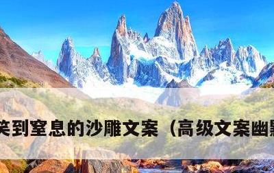 笑到窒息的沙雕文案，高级文案幽默笑死人