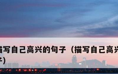 描写自己高兴的句子，描写自己高兴的优美句子